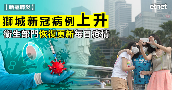 獅城新冠病例上升，衛生部門恢復更新每日疫情