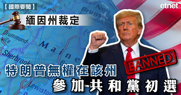 緬因州裁定特朗普無權在該州參加共和黨初選