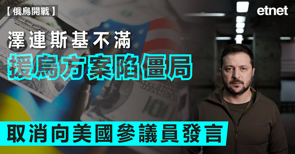 澤連斯基不滿援烏方案陷僵局，取消向美國參議員發言