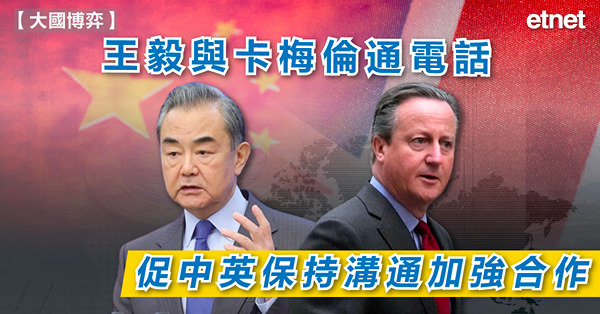 王毅與卡梅倫通電話，促中英保持溝通加強合作