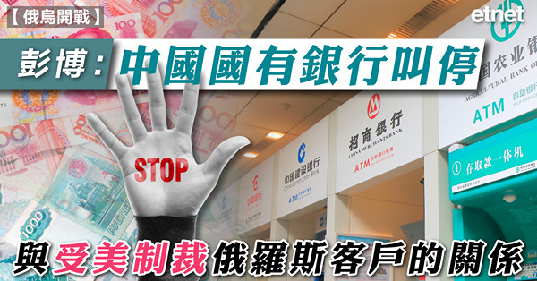 彭博：中國國有銀行叫停與受美制裁俄羅斯客戶的關係