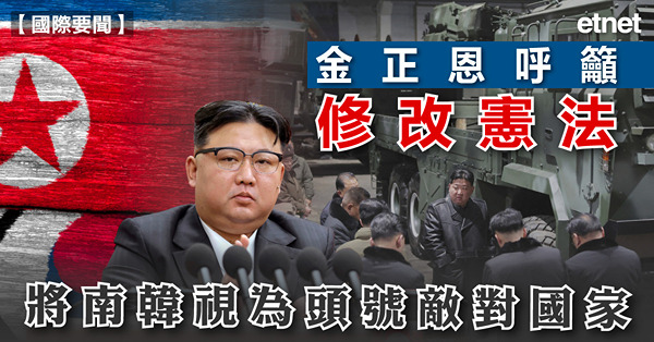 金正恩呼籲修改憲法，將南韓視為頭號敵對國家