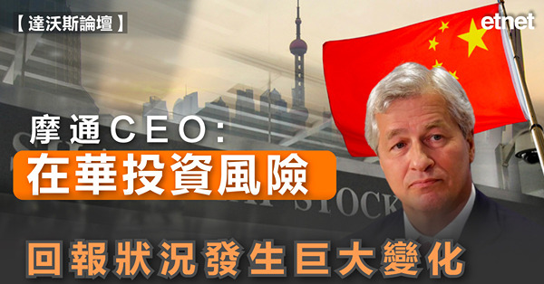 摩通CEO：在華投資風險回報狀況發生巨大變化