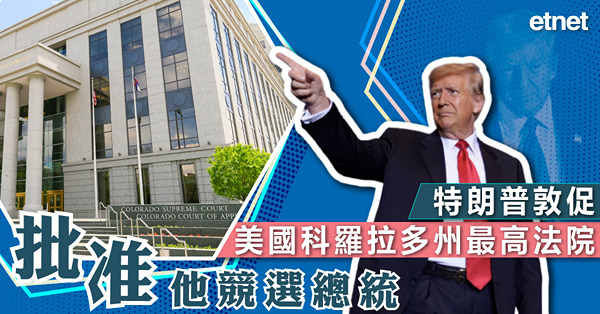 特朗普敦促美國科羅拉多州最高法院批准他競選總統