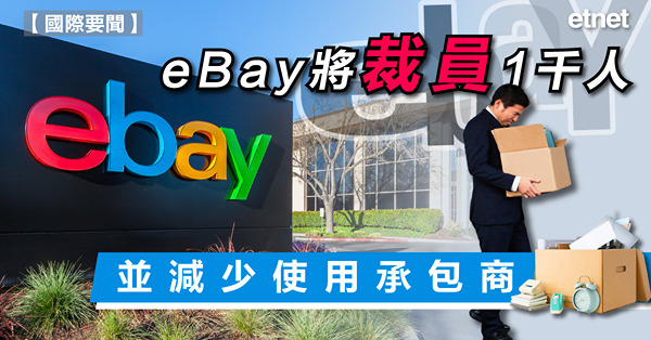 eBay將裁員1千人，並減少使用承包商