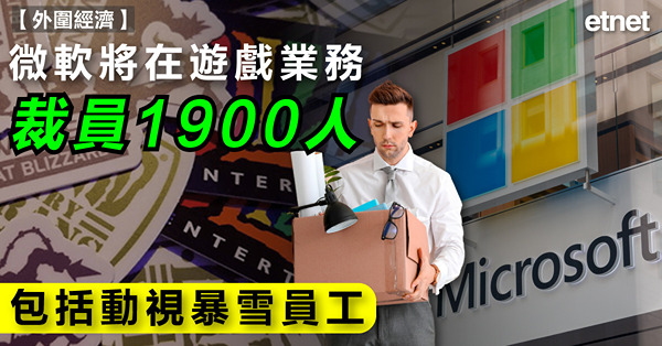 微軟將在遊戲業務裁員1900人，包括動視暴雪員工