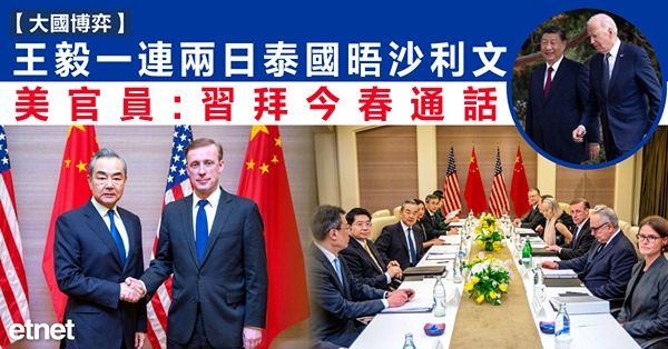 王毅一連兩日泰國晤沙利文，美官員：習拜今春通話