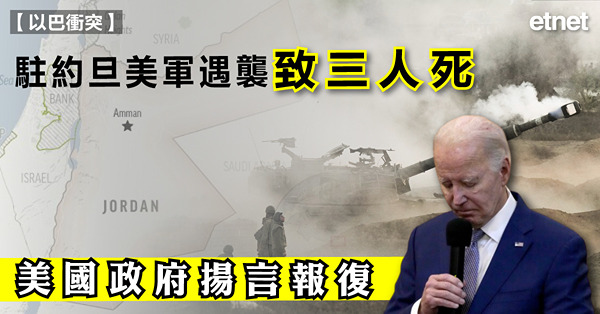 駐約旦美軍遇襲致三人死，美國政府揚言報復
