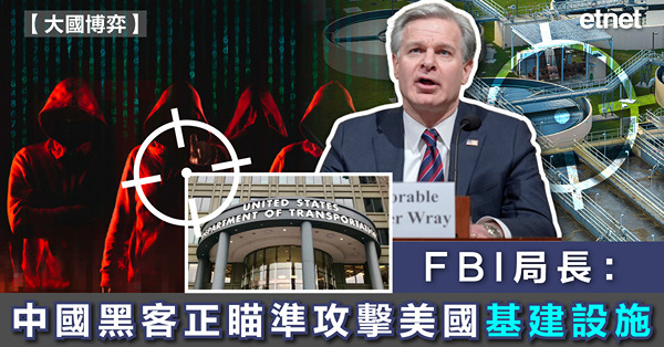 FBI局長：中國黑客正瞄準攻擊美國基建設施
