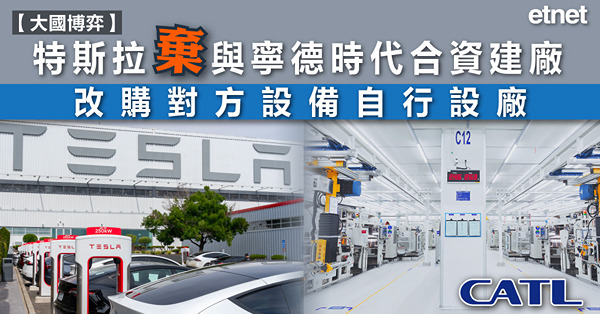 特斯拉棄與寧德時代合資建廠，改購對方設備自行設廠
