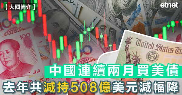 國際新聞 | 中國連續兩月買美債，去年共減持508億美元減幅降
