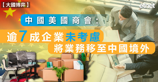 中國美國商會：逾七成企業未考慮將業務移至中國境外