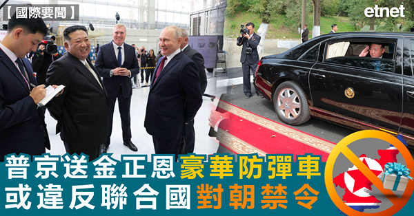 國際新聞 | 普京送金正恩豪華防彈車，或違反聯合國對朝禁令