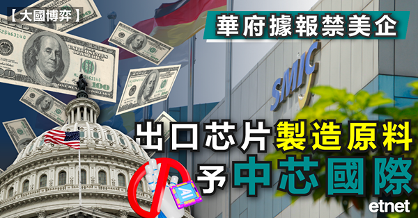 國際新聞 | 華府據報禁美企出口芯片製造原料予中芯國際