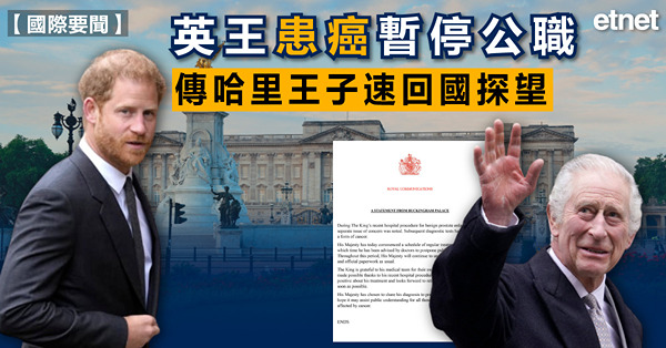 英國王室｜英王患癌暫停公職，傳哈里王子速回國探望