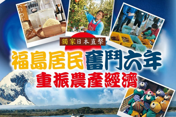 【日本直擊】福島居民奮鬥六年 重振農產經濟
