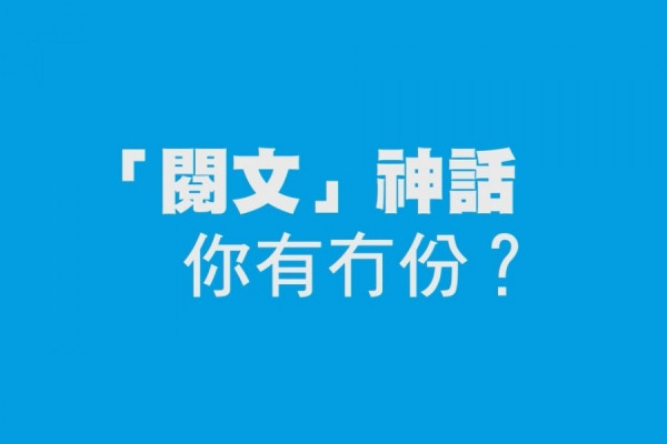 【熱爆新股】「閱文」神話 你有無份?