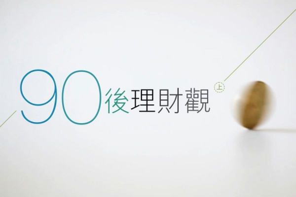 90後理財觀（上）