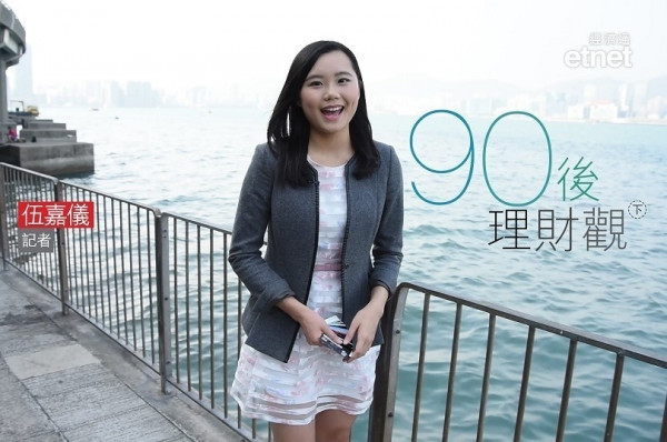 90後理財觀（下）