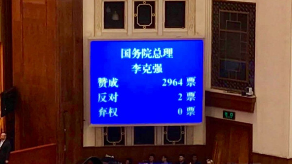 【兩會直擊】李克強當選為國務院總理 梁曉渡當選監察委主任
