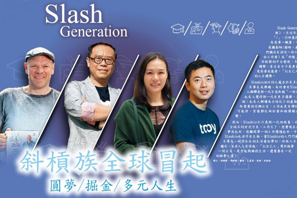 【Slash世代】斜槓族全球冒起 圓夢／掘金／多元人生