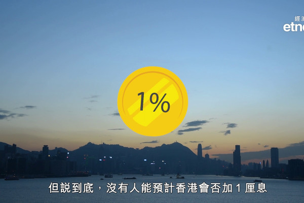 【息魔來襲】香港逐步進入加息周期 港人供樓頂得住?