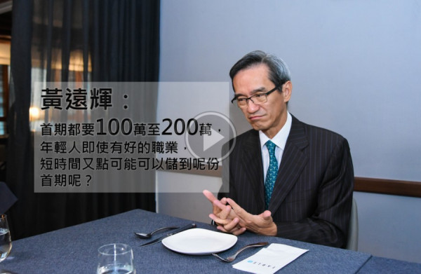 【港樓演義之價比天高】黃遠輝：樓價難頂 青年轉住大單位機會微