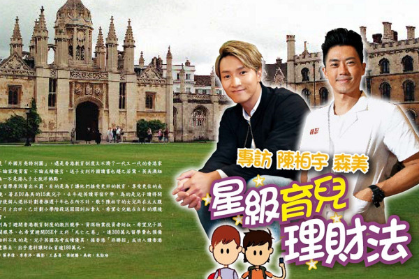 專訪陳柏宇、森美，星級育兒理財法