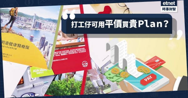 【自願醫保】標準計劃保障不足 自願醫保外還有其他選擇？（有片）