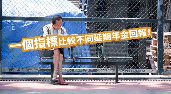 【延期年金】有得扣稅但追不到通脹？一個指標讓你比較回報！