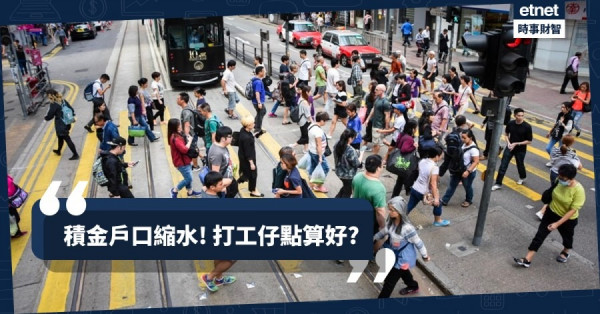 【積金攻略】第三季人均蝕2623元 打工仔如何部署保平安?