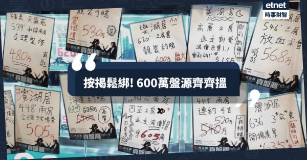 【放寬按保】按保加持購買力大增 600萬樓上車客有乜選擇？