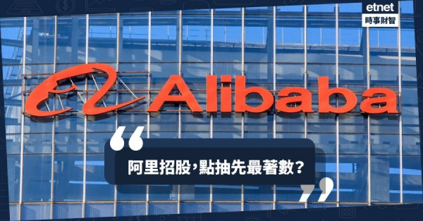 【巴巴來了】阿里招股 宜孖展定現金認購?