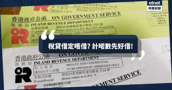 【稅貸攻略】稅貸息口低交稅外可作其他用途？專家籲留意信貸風險