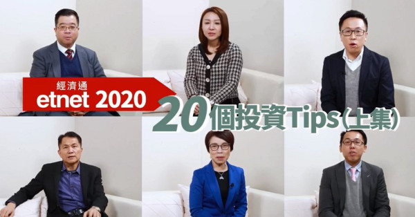 【回顧展望】2020年20個投資TIPS(上集)（有片）