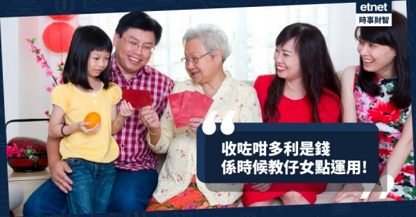 【理財專題】趁過年教孩子理財 由善用利是錢開始!