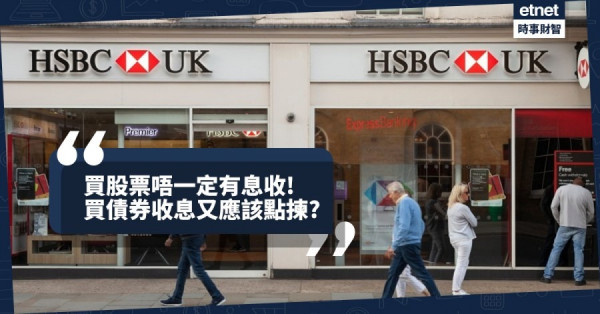 【轉戰債市】滙控渣打都無息收...食息轉戰債市有乜要留意?