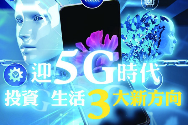 迎5G時代 投資X生活3大新方向