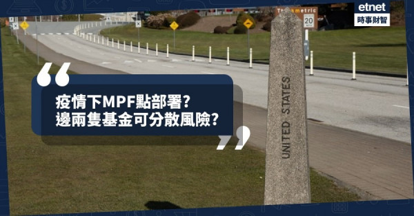 【積金專題】全球疫情未完全受控　專家：呢兩隻基金可分散風險！