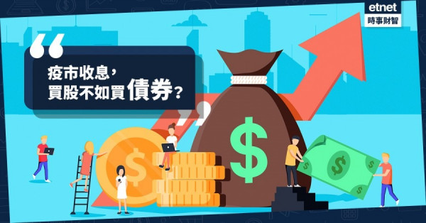 【疫市投資】疫市收息　買股不如買債券？