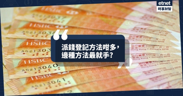 【派錢一萬】銀行拎？郵局拎？教你無憂快速登記！