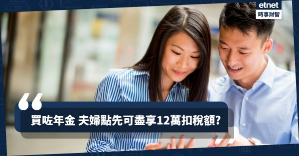 【報稅攻略】年金扣稅大作戰　夫婦點先可盡享12萬免稅額?