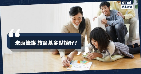 籌備子女海外升學買「教育基金」　點揀最精明？