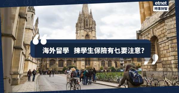 【海外留學】揀學生保險3大注意事項