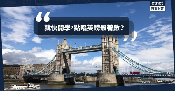 【海外留學】子女開學前　點唱英鎊最著數？