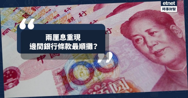 【人仔定存】「兩厘息」重現　邊間條款最順攤？