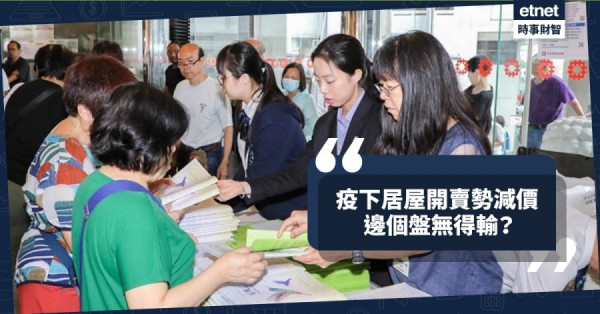 【居屋開賣】4屋苑7000伙疫下勢減價推　邊個盤無得輸？