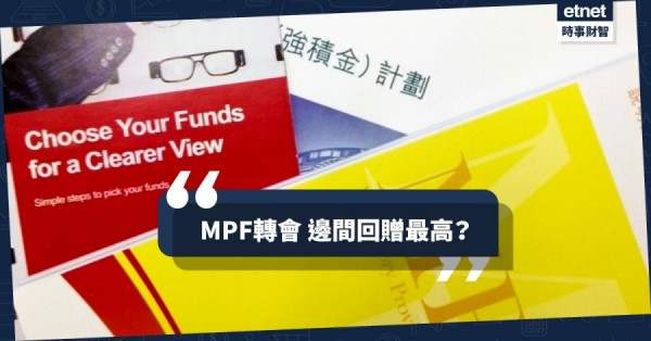 【強積金】半自由行攞著數　邊間回贈係最高？