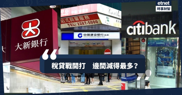 【稅貸攻略】稅貸戰開打息率比舊年低　邊間減得最多？