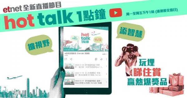 《笑傲缸湖》睇hot talk 1點鐘贏獎品，咁筍唔係唔要吓話？